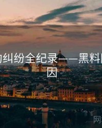 详尽合约纠纷全纪录——黑料网背后原因