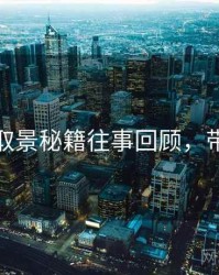 秀人网取景秘籍往事回顾，带你看透