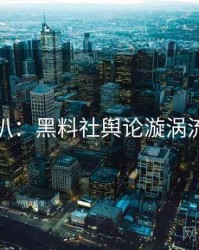 独家深扒：黑料社舆论漩涡流量密码