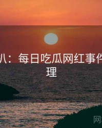 独家深扒：每日吃瓜网红事件公众心理