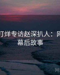 黑料不打烊专访赵深扒人：网红事件幕后故事