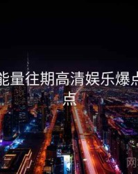 黑料正能量往期高清娱乐爆点核心看点