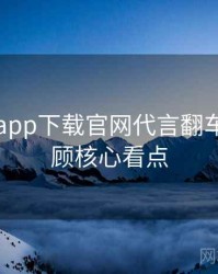 黑料社app下载官网代言翻车往事回顾核心看点
