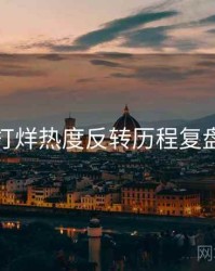 黑料不打烊热度反转历程复盘深解析