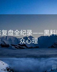 全面热点复盘全纪录——黑料网今日公众心理