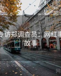 黑料社专访郑调查员：网红事件幕后故事