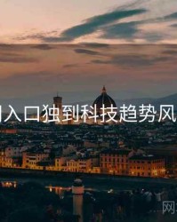 黑料网入口独到科技趋势风向研判