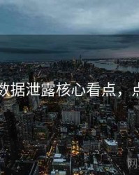 91爆料数据泄露核心看点，点击了解
