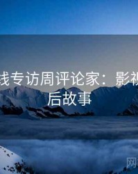 欧美在线专访周评论家：影视资讯幕后故事