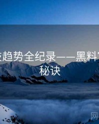 权威科技趋势全纪录——黑料官网爆火秘诀