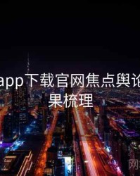 黑料社app下载官网焦点舆论漩涡因果梳理