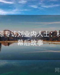 黑料资源专访刘业内人士：科技趋势幕后故事