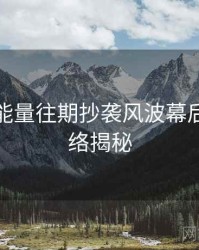 黑料正能量往期抄袭风波幕后故事脉络揭秘