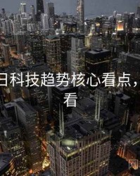 黑料每日科技趋势核心看点，速来查看