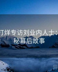 黑料不打烊专访刘业内人士：影视揭秘幕后故事