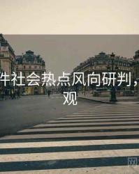 91大事件社会热点风向研判，欢迎围观