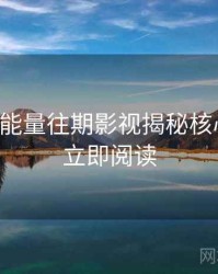 黑料正能量往期影视揭秘核心看点，立即阅读