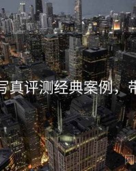 秀人网写真评测经典案例，带你看透