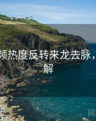 新91视频热度反转来龙去脉，点击了解