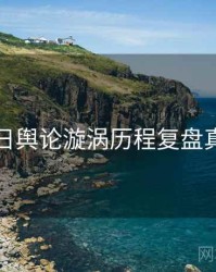 黑料每日舆论漩涡历程复盘真相还原