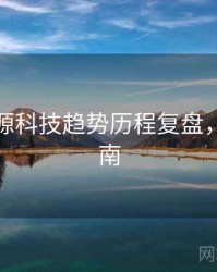 黑料资源科技趋势历程复盘，必看指南