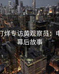 黑料不打烊专访黄观察员：电竞风波幕后故事