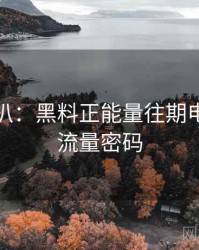 独家深扒：黑料正能量往期电竞风波流量密码