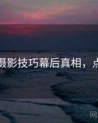 秀人网摄影技巧幕后真相，点击了解