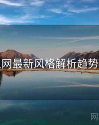 秀人网最新风格解析趋势洞察