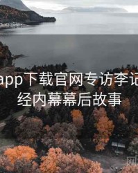 黑料社app下载官网专访李记者：财经内幕幕后故事