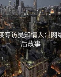 星空传媒专访吴知情人：网络舆论幕后故事