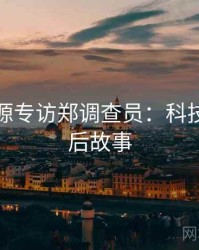 黑料资源专访郑调查员：科技趋势幕后故事