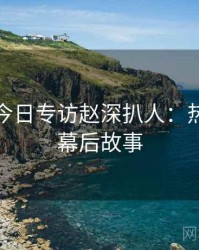 黑料网今日专访赵深扒人：热点复盘幕后故事