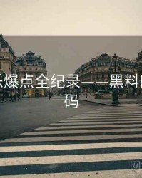 高清娱乐爆点全纪录——黑料网流量密码