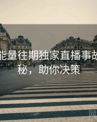 黑料正能量往期独家直播事故脉络揭秘，助你决策