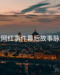 黑料社网红事件幕后故事脉络揭秘