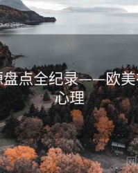 独家资源盘点全纪录——欧美在线观众心理