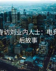 黑料社专访刘业内人士：电竞风波幕后故事