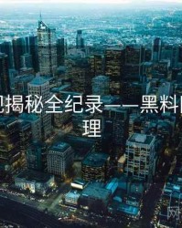 前瞻影视揭秘全纪录——黑料网公众心理