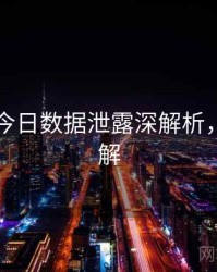 黑料网今日数据泄露深解析，点击了解