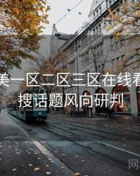 国产欧美一区二区三区在线看焦点热搜话题风向研判