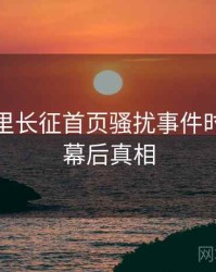 黑料万里长征首页骚扰事件时光倒流幕后真相