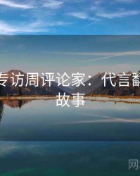 黑料网专访周评论家：代言翻车幕后故事