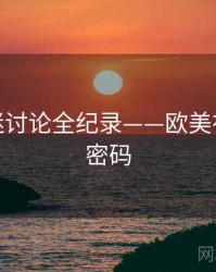 权威影迷讨论全纪录——欧美在线流量密码