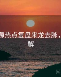 黑料资源热点复盘来龙去脉，点击了解