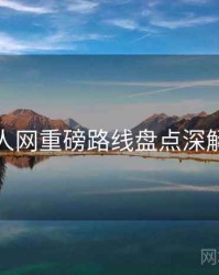 秀人网重磅路线盘点深解析