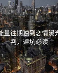 黑料正能量往期独到恋情曝光风向研判，避坑必读