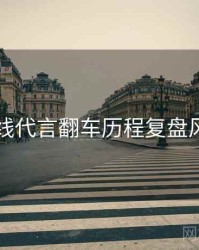 吃瓜在线代言翻车历程复盘风向研判