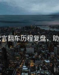 91网代言翻车历程复盘，助你决策