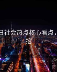 黑料每日社会热点核心看点，一起深挖